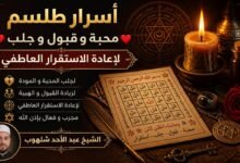 أسرار طلسم محبة و قبول و جلب لإعادة الاستقرار العاطفي | الشيخ عبد الأحد شلهوب