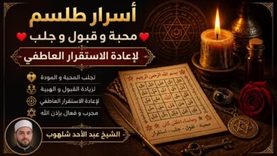 أسرار طلسم محبة و قبول و جلب لإعادة الاستقرار العاطفي | الشيخ عبد الأحد شلهوب