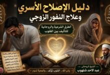 دليل الإصلاح الأسري وعلاج النفور الزوجي: الطرق الشرعية والروحانية للتأليف بين القلوب