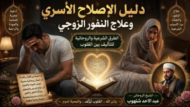 دليل الإصلاح الأسري وعلاج النفور الزوجي: الطرق الشرعية والروحانية للتأليف بين القلوب