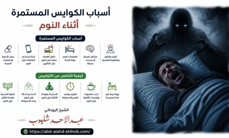أسباب الكوابيس المستمرة أثناء النوم وكيفية التخلص منها
