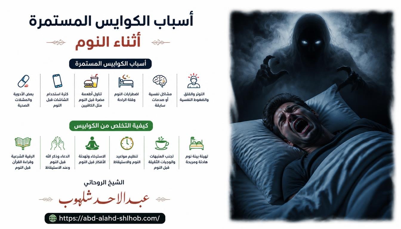 أسباب الكوابيس المستمرة أثناء النوم وكيفية التخلص منها