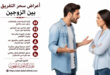 أعراض سحر التفريق بين الزوجين وكيفية الوقاية منه