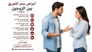 أعراض سحر التفريق بين الزوجين وكيفية الوقاية منه