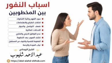 أسباب النفور بين المخطوبين وكيفية إعادة بناء الثقة