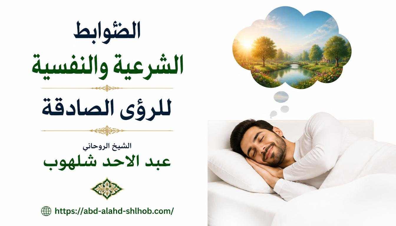 تفسير الأحلام | الضوابط الشرعية والنفسية للرؤى الصادقة
