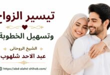 طرق تيسير الزواج وتسهيل الخطوبة وعلاج عوارض التعطيل