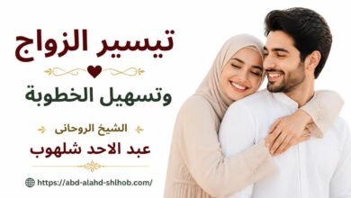 طرق تيسير الزواج وتسهيل الخطوبة وعلاج عوارض التعطيل