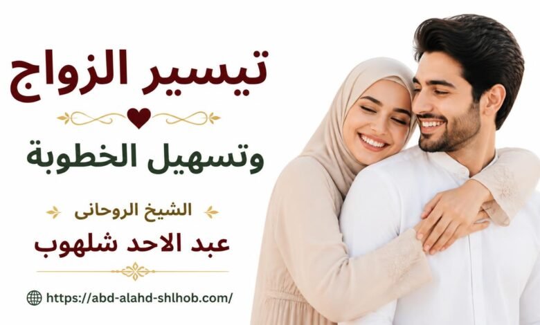 طرق تيسير الزواج وتسهيل الخطوبة وعلاج عوارض التعطيل