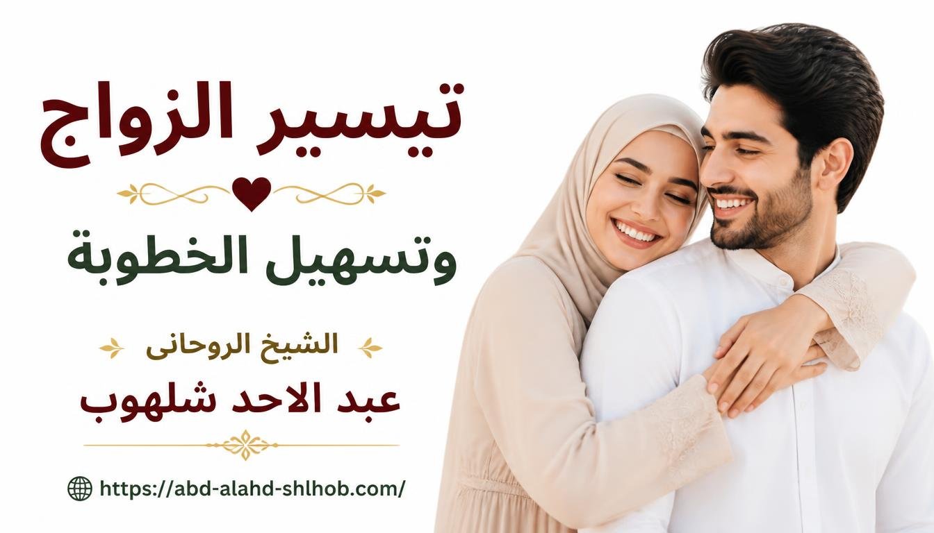 طرق تيسير الزواج وتسهيل الخطوبة وعلاج عوارض التعطيل