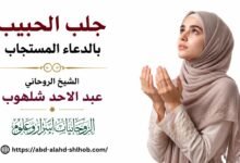 جلب الحبيب بالدعاء المستجاب وشروط التأليف بين القلوب