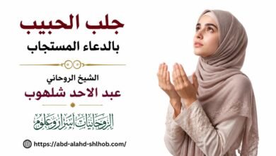 جلب الحبيب بالدعاء المستجاب وشروط التأليف بين القلوب