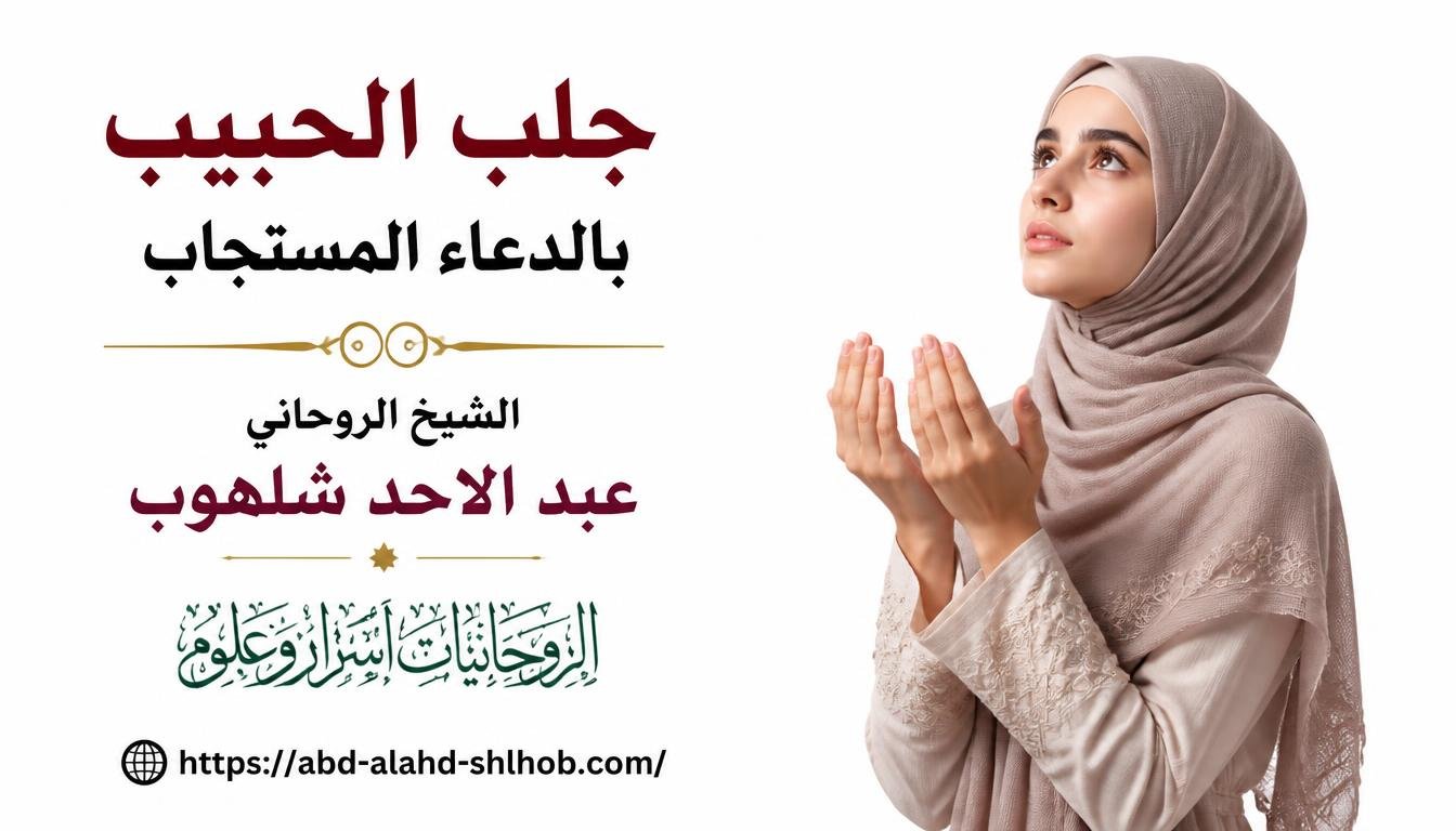 جلب الحبيب بالدعاء المستجاب وشروط التأليف بين القلوب