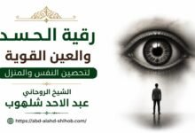 رقية الحسد والعين القوية لتحصين النفس والمنزل