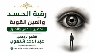 رقية الحسد والعين القوية لتحصين النفس والمنزل