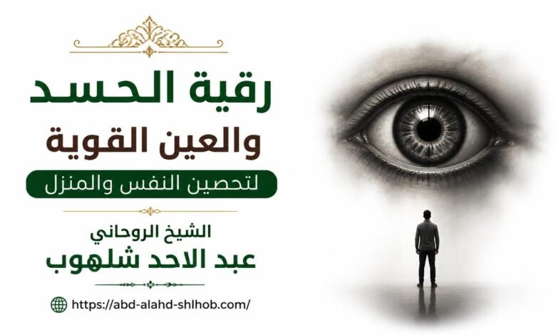 رقية الحسد والعين القوية لتحصين النفس والمنزل