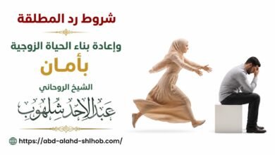 شروط رد المطلقة وإعادة بناء الحياة الزوجية بآمان