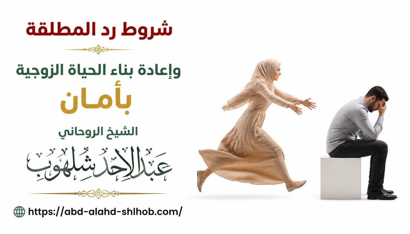 شروط رد المطلقة وإعادة بناء الحياة الزوجية بآمان