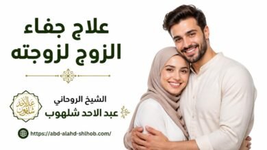 طرق علاج جفاء الزوج لزوجته بالخطوات النفسية والشرعية