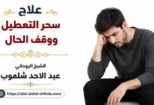 علاج سحر التعطيل ووقف الحال للعزاب في الرياض ومكة