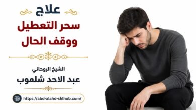 علاج سحر التعطيل ووقف الحال للعزاب في الرياض ومكة