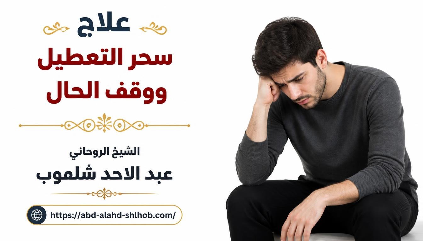 علاج سحر التعطيل ووقف الحال للعزاب في الرياض ومكة