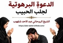 الدعوة البرهوتية لجلب الحبيب: بين التراث والدعاء الشرعي