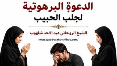 الدعوة البرهوتية لجلب الحبيب: بين التراث والدعاء الشرعي
