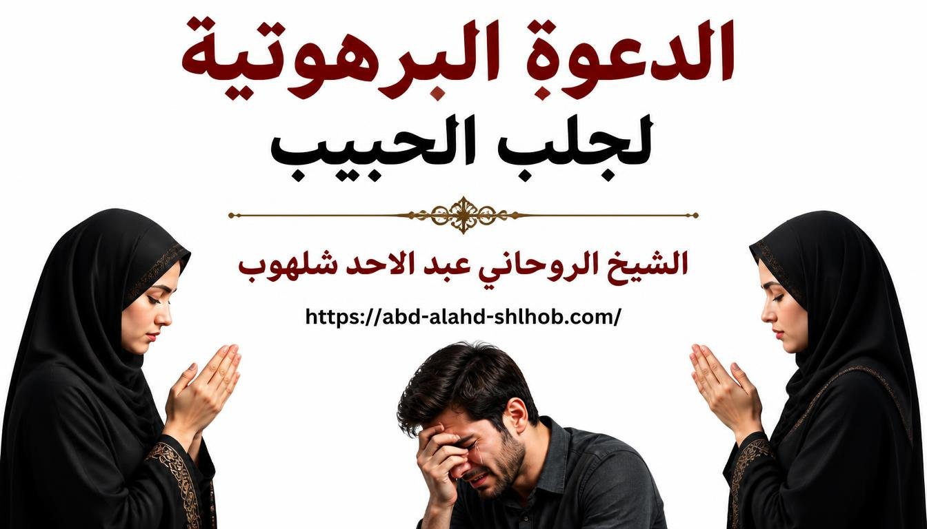 الدعوة البرهوتية لجلب الحبيب: بين التراث والدعاء الشرعي