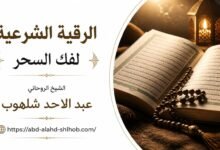 الرقية الشرعية لفك السحر