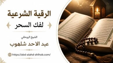 الرقية الشرعية لفك السحر