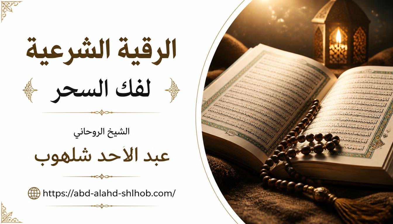 الرقية الشرعية لفك السحر