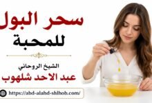 سحر البول للمحبة: حقائق علمية وتوعية أسرية حول مخاطر الدجل والشعوذة