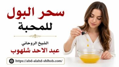 سحر البول للمحبة: حقائق علمية وتوعية أسرية حول مخاطر الدجل والشعوذة