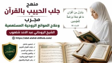 منهج جلب الحبيب بالقرآن مجرب وعلاج الموانع الروحية المستعصية