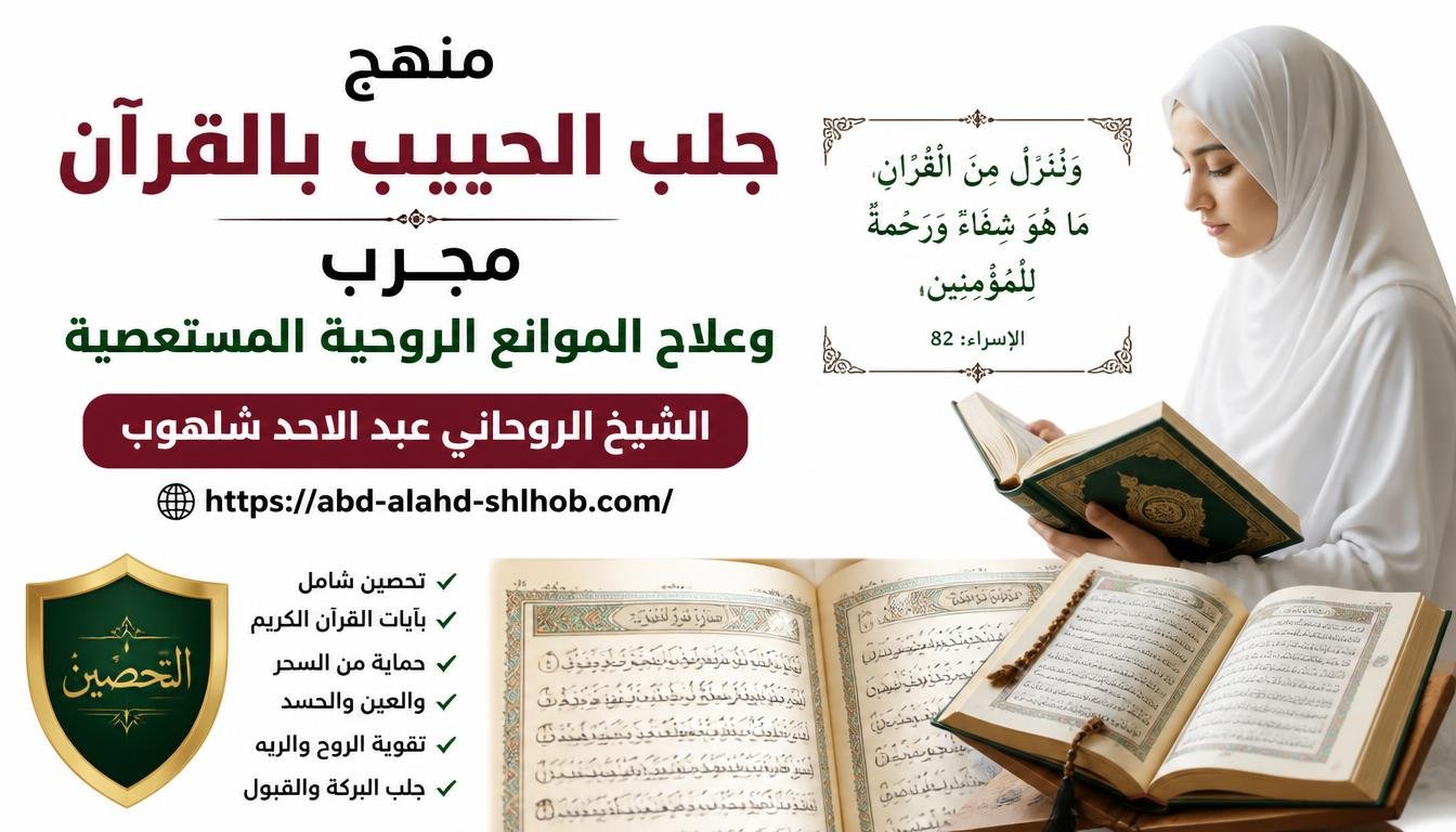 منهج جلب الحبيب بالقرآن مجرب وعلاج الموانع الروحية المستعصية