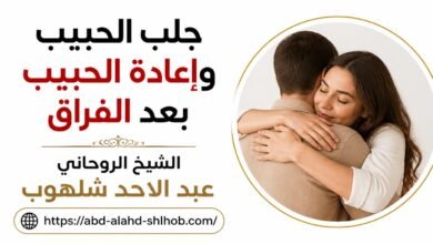 جلب الحبيب وإعادة الحبيب بعد الفراق: بين الدعاء والطرق الشرعية