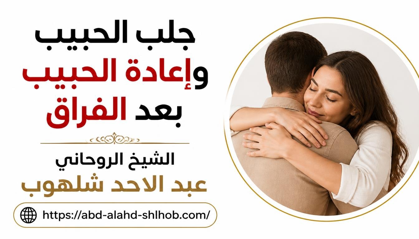 جلب الحبيب وإعادة الحبيب بعد الفراق: بين الدعاء والطرق الشرعية