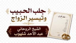 جلب الحبيب وتيسير الزواج