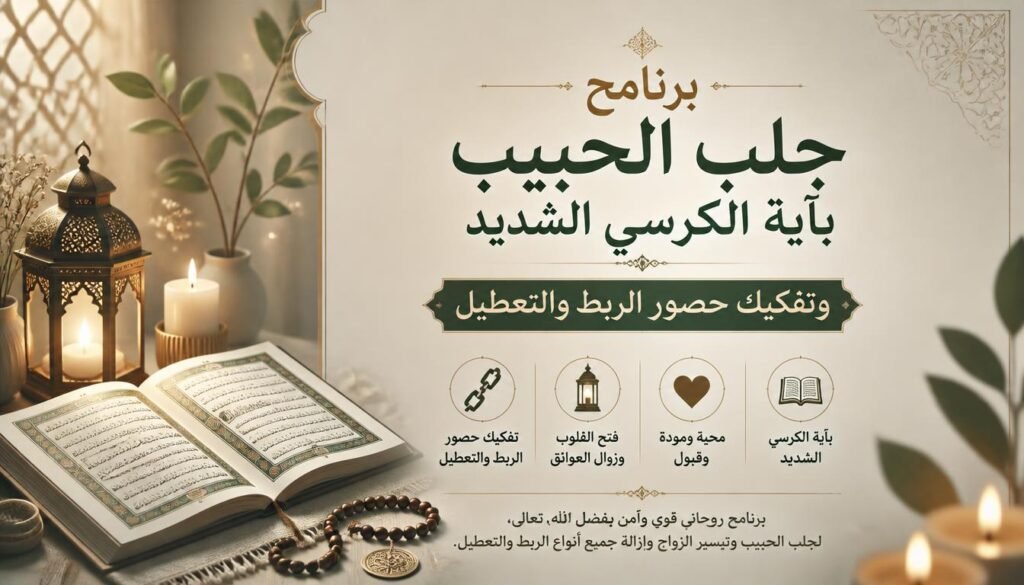 برنامج جلب الحبيب بآية الكرسي الشديد وتفكيك حصور الربط والتعطيل