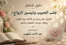دليل شامل لجلب الحبيب وتيسير الزواج: تفصيل علمي وشرعي للتأليف بين القلوب وإبطال عوارض التعطيل والنفور