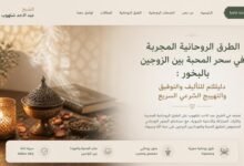 الطرق الروحانية المجربة في سحر المحبة بين الزوجين بالبخور: دليلكم للتأليف والتوفيق والتهييج الشرعي السريع