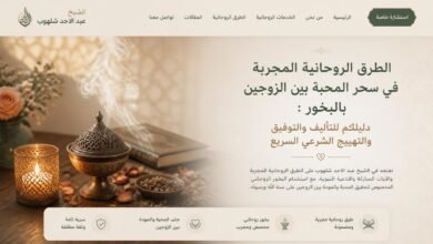 الطرق الروحانية المجربة في سحر المحبة بين الزوجين بالبخور: دليلكم للتأليف والتوفيق والتهييج الشرعي السريع