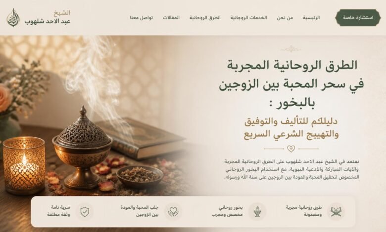 الطرق الروحانية المجربة في سحر المحبة بين الزوجين بالبخور: دليلكم للتأليف والتوفيق والتهييج الشرعي السريع