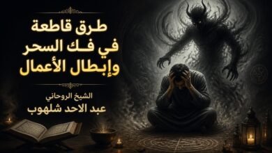 فك السحر وإبطال الأعمال