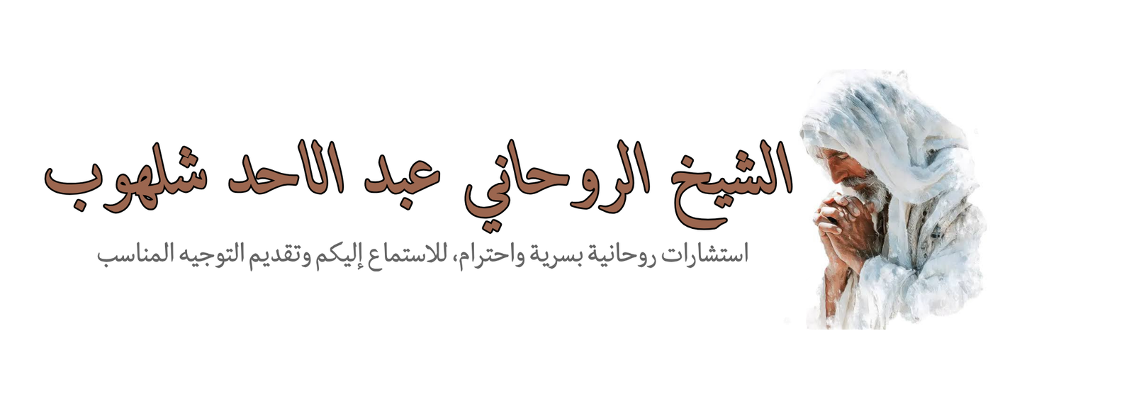 الشيخ الروحاني عبد الاحد شلهوب