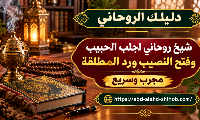 شيخ روحاني لجلب الحبيب وفتح النصيب ورد المطلقة مجرب وسريع