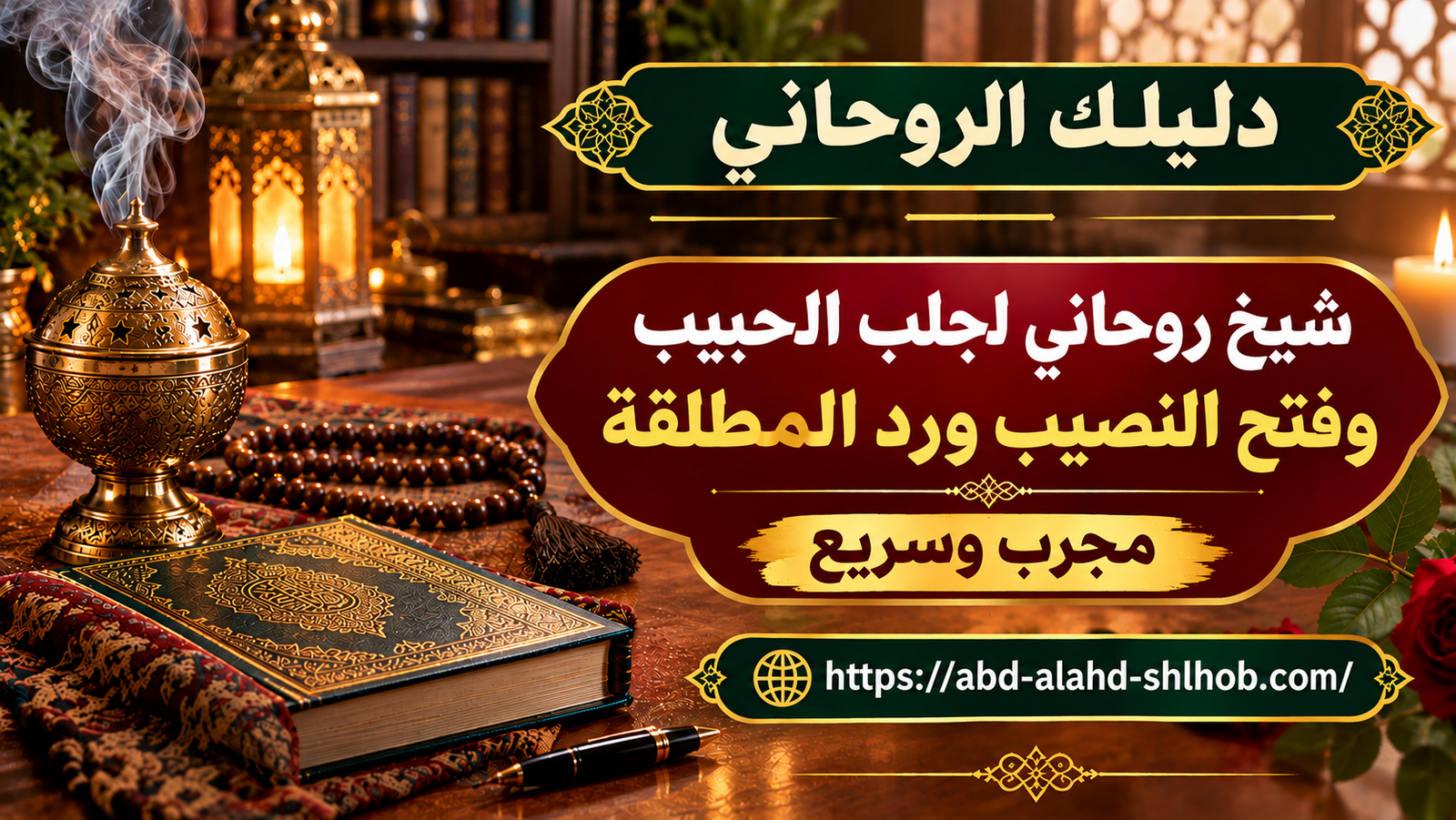 شيخ روحاني لجلب الحبيب وفتح النصيب ورد المطلقة مجرب وسريع