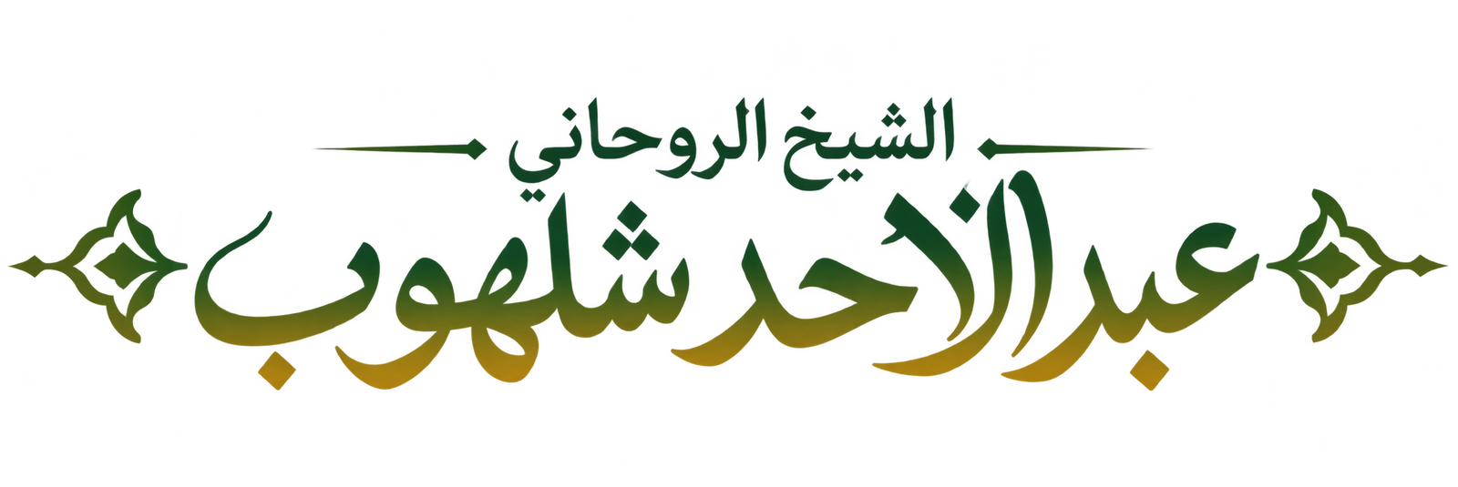 الشيخ الروحاني عبد الأحد شلهوب