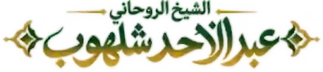 الشيخ الروحاني عبد الاحد شلهوب